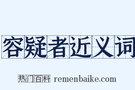 容疑者近义词是什么意思的图片